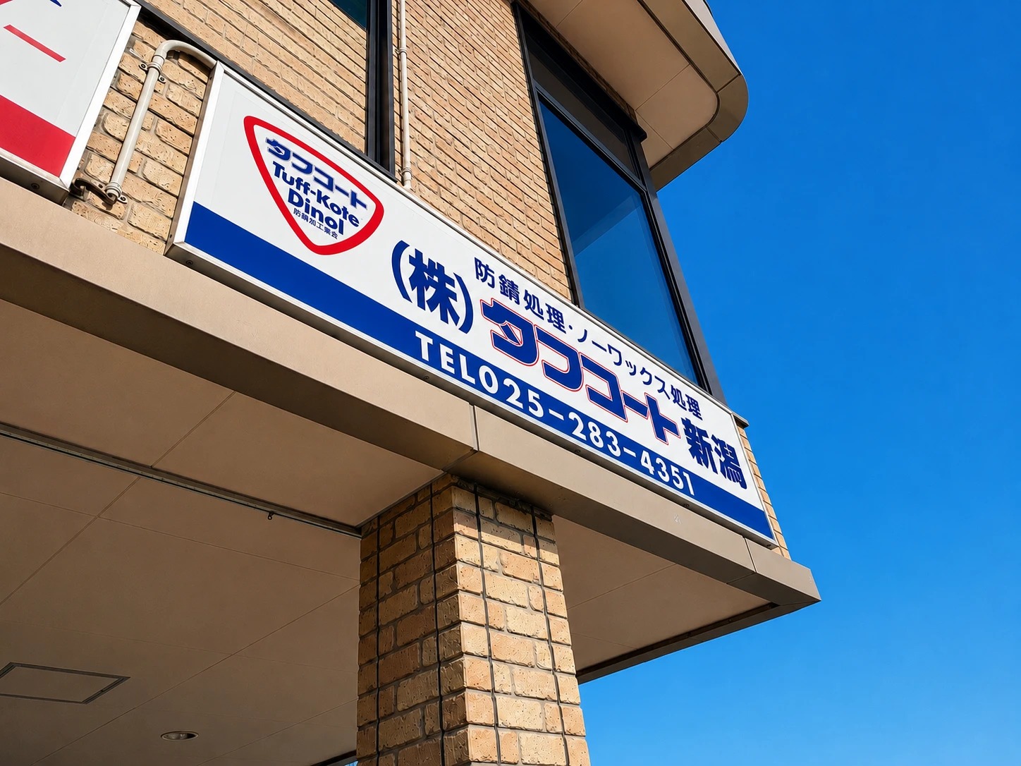 株式会社タフコート新潟 店舗看板