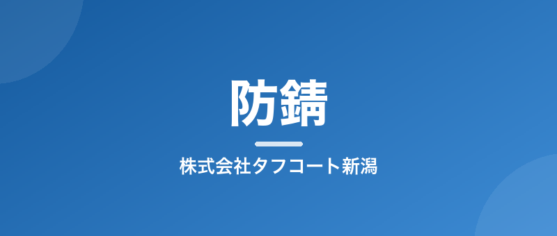 中古車こそ防錆を。まだ間に合う理由