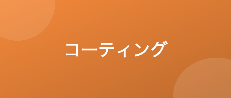 コーティングは何年もつ?種類別の耐久目安