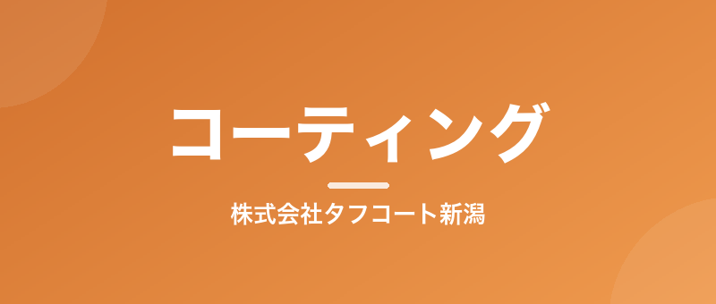 System6コーティングの特徴と保証
